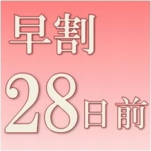 【無料朝食付き】２８日前までのご予約で賢く計画プラン！★☆4/1〜宿泊プラン☆★